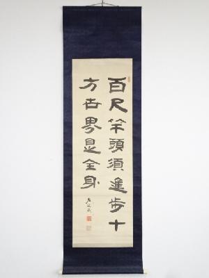 竹田黙雷筆　「百尺竿頭須進歩十方世界現全身」　肉筆絹本掛軸（箱付）